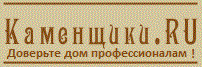 Каменщики.RU Каменщики.RU